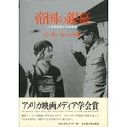 帝国の銀幕―十五年戦争と日本映画 [単行本]