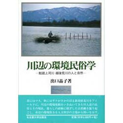 川辺の環境民俗学―鮭遡上河川・越後荒川の人と自然 [単行本]
