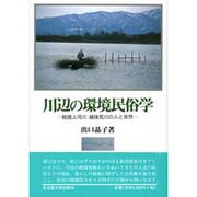 川辺の環境民俗学―鮭遡上河川・越後荒川の人と自然 [単行本]