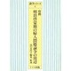 資料明治啓蒙期の婦人問題論争の周辺（論争シリーズ 4） [単行本]