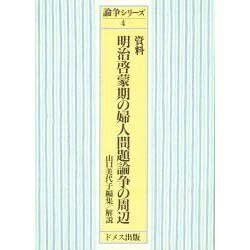 資料明治啓蒙期の婦人問題論争の周辺（論争シリーズ 4） [単行本]