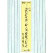 資料明治啓蒙期の婦人問題論争の周辺（論争シリーズ 4） [単行本]