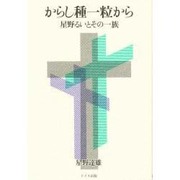 からし種一粒から―星野るいとその一族 [単行本]
