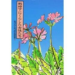 戦時下にくらした女性たち－もうひとつの北区史2 [単行本]