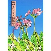 戦時下にくらした女性たち－もうひとつの北区史2 [単行本]