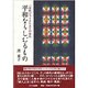 平和ならしむるもの―一女性ジャーナリストの歩み [単行本]