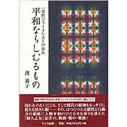 平和ならしむるもの―一女性ジャーナリストの歩み [単行本]