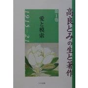 高良とみの生と著作〈第1巻〉愛と模索1915-21 [単行本]