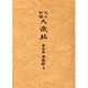 大正新脩大蔵経 第3巻 普及版 [全集叢書]