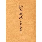大正新脩大蔵経 第3巻 普及版 [全集叢書]