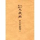 大正新脩大蔵経 第18巻 普及版 [全集叢書]