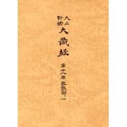 大正新脩大蔵経 第18巻 普及版 [全集叢書]