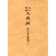 大正新脩大蔵経 第18巻 普及版 [全集叢書]