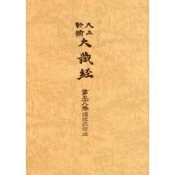 大正新脩大蔵経 第58巻 普及版 [全集叢書]