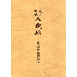 大正新脩大蔵経 第64巻 普及版 [全集叢書]