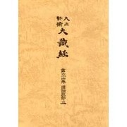 大正新脩大蔵経 第64巻 普及版 [全集叢書]