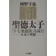 聖徳太子『十七条憲法』を読む―日本の理想 [単行本]