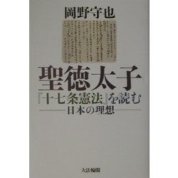 聖徳太子『十七条憲法』を読む―日本の理想 [単行本]