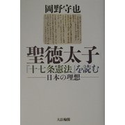 聖徳太子『十七条憲法』を読む―日本の理想 [単行本]