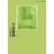 生命播種―入田一慧詩集(エリア・ポエジア叢書) [全集叢書]