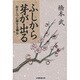 ふしから芽が出る―おさしづに拝する親心 [単行本]