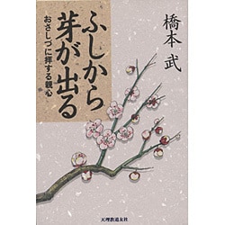 ふしから芽が出る―おさしづに拝する親心 [単行本]