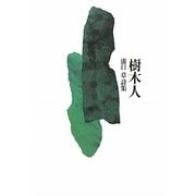 樹木人―溝口章詩集 [単行本]