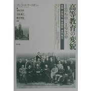 高等教育の変貌1860-1930―拡張・多様化・機会開放・専門職化 [単行本]