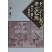 ドイツ手工業の構造転換―「古き手工業」から三月前期へ [単行本]