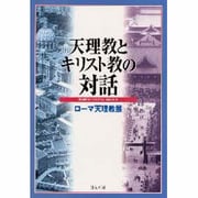 天理教とキリスト教の対話－ローマ天理教展 [単行本]