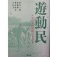 遊動民(ノマッド)―アフリカの原野に生きる [単行本]
