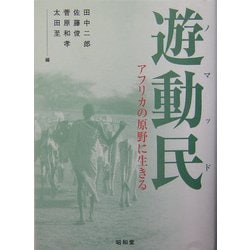 遊動民(ノマッド)―アフリカの原野に生きる [単行本]