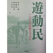 遊動民(ノマッド)―アフリカの原野に生きる [単行本]