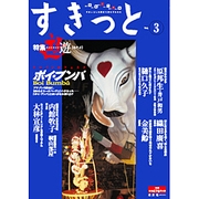 すきっと Vol.3 [単行本]