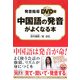 中国語の発音がよくなる本 [単行本]