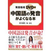 中国語の発音がよくなる本 [単行本]