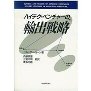 ハイテク・ベンチャーの輸出戦略