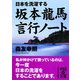 日本を洗濯する坂本龍馬 言行ノート(中経の文庫) [文庫]