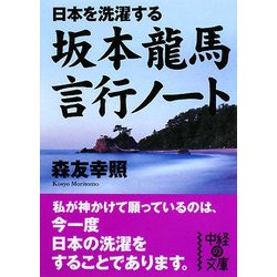日本を洗濯する坂本龍馬 言行ノート(中経の文庫) [文庫]