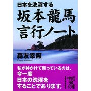 日本を洗濯する坂本龍馬 言行ノート(中経の文庫) [文庫]