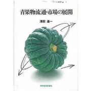 青果物流通・市場の展開 [単行本]