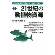 21世記の動植物資源(バイオテクノロジーとヒューマンライフ〈第2巻〉) [単行本]