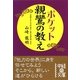 ポケット 親鸞の教え(中経の文庫) [文庫]