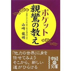 ポケット 親鸞の教え(中経の文庫) [文庫]