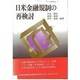 日米金融規制の再検討 [単行本]