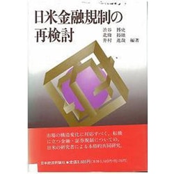 日米金融規制の再検討 [単行本]