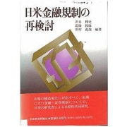 日米金融規制の再検討 [単行本]
