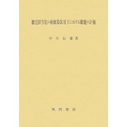 聴覚障害児の補聴器装用下における聴能の評価 [単行本]