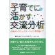 子育てに活かす交流分析－心地よいコミュニケーションを目指して [単行本]