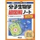 分子生物学超図解ノート―重要ワードで一気にわかる 改訂版 [単行本]